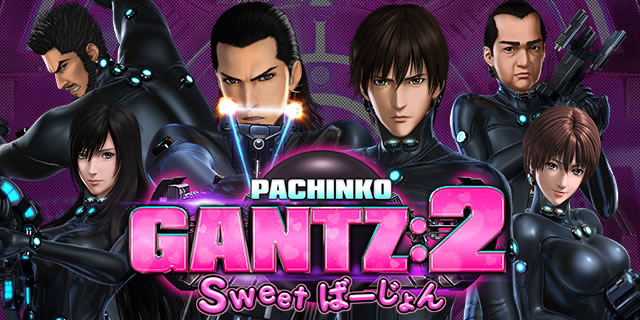 ぱちんこ GANTZ:2 Sweet ばーじょんの徹底解析レビュー