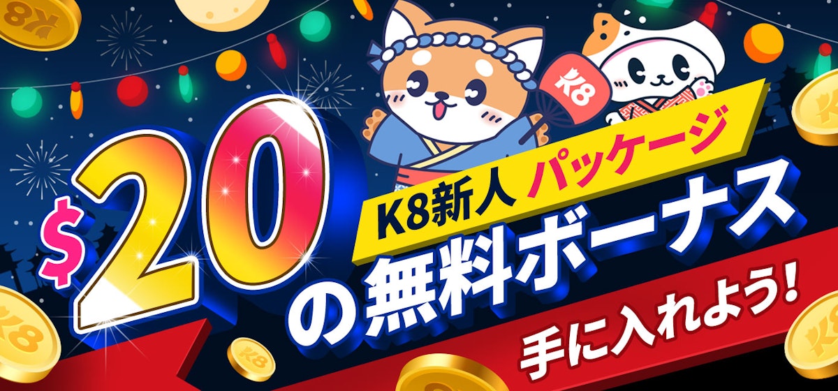 $20入金不要ボーナス k8カジノ新人パッケージが期間限定登場