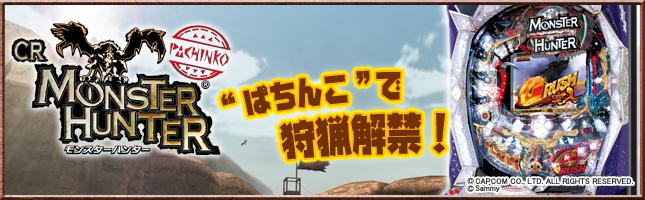 【ぱちんこCRモンスターハンター】 | パチンコ攻略情報 | K-Navi(ケイナビ)