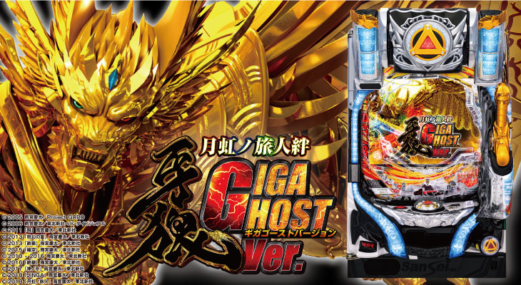 P牙狼月虹ノ旅人絆 GIGA GHOST Ver.【パチンコ新台】|スペック/ボーダー/信頼度/打ち方/継続率/出玉