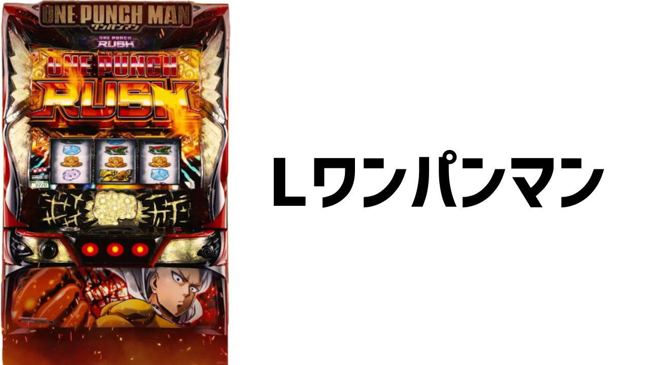 「L ワンパンマン」パチンコゲームの特徴と遊び方を徹底解説