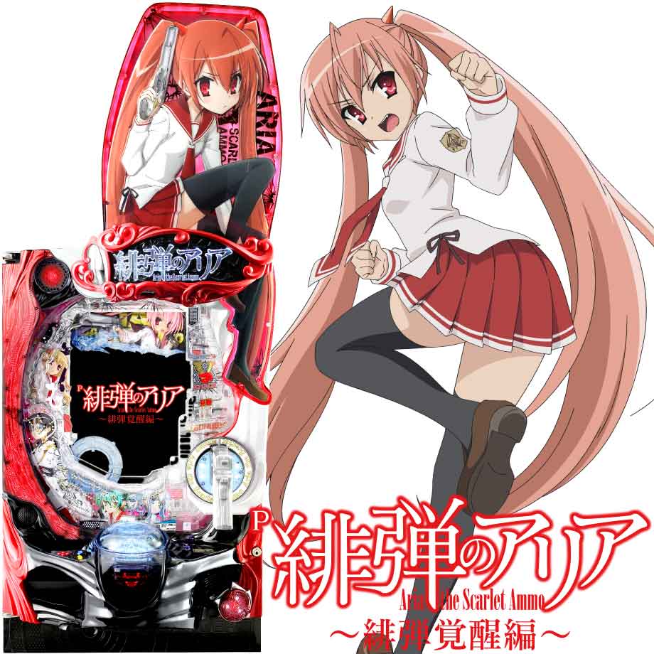 P緋弾のアリア 〜緋弾覚醒編〜 FVA | PACHINKO・SLOT でちゃう！PLUS