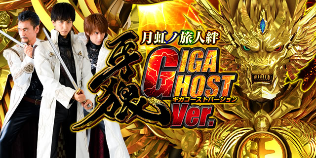 P牙狼月虹ノ旅人絆 GIGA GHOST Ver. パチンコ牙狼月虹ギガゴースト ガロゲッコウギガゴースト 遊タイムなし 攻略 演出 パチンコ ...
